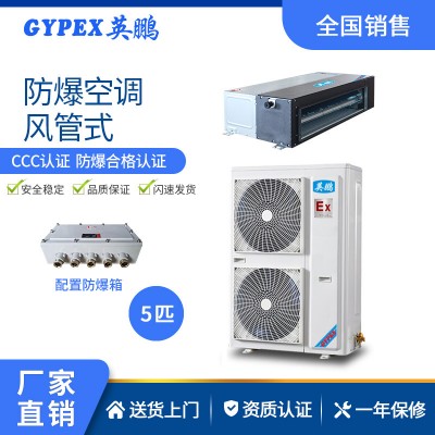 軍工廠防爆空調(diào)-風(fēng)管式 5匹