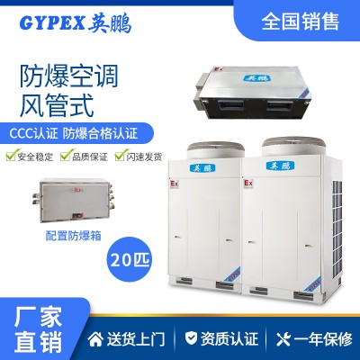 供電廠防爆空調(diào)-風(fēng)管機(jī) 20匹