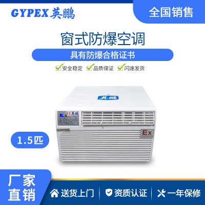 軍工廠防爆空調-窗式機 1匹