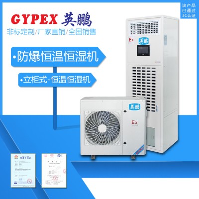 電廠防爆空調-除濕加濕一體機