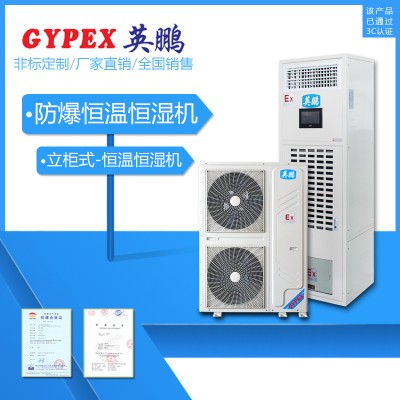 工廠防爆恒溫恒濕機組