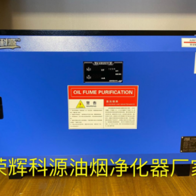 榮輝科源北京大興油煙凈化器生產廠