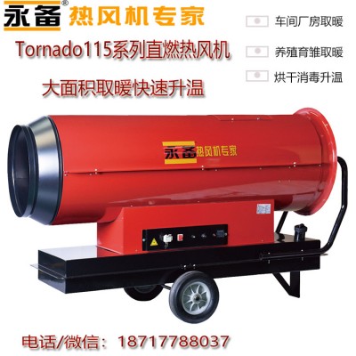 永備直燃型柴油熱風機Tornado115廠