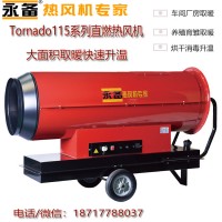 永備直燃型柴油熱風(fēng)機(jī)Tornado115廠家批發(fā)價(jià)格