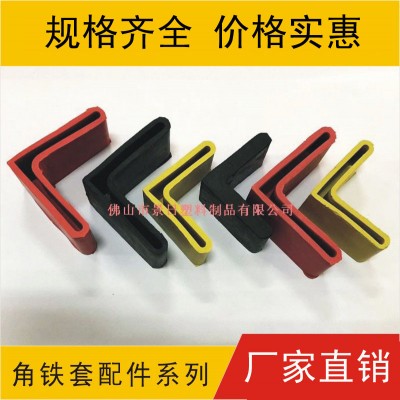 橡膠角鐵膠套，角鐵腳套，塑料角膠