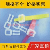 塑料打包扣，塑膠打包扣，塑膠收緊扣