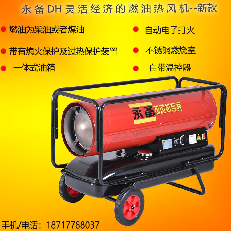 永備DH系列靈活經(jīng)濟(jì)的燃油熱風(fēng)機(jī)電話圖
