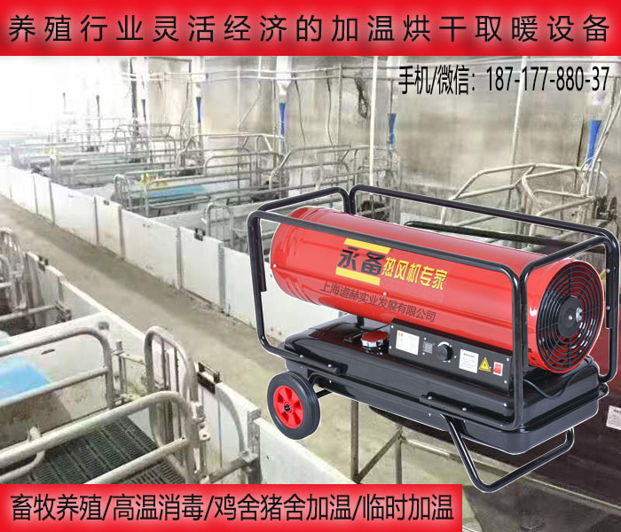 養(yǎng)殖場(chǎng)臨時(shí)加溫烘干DH-40電話(huà)圖