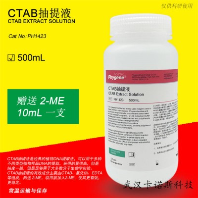 CTAB抽提液 500mL 現貨供應 當天發