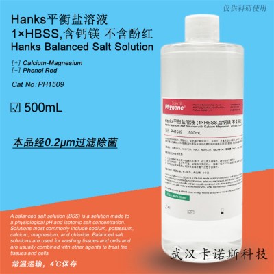 Hanks平衡鹽溶液 500ML 現貨供應 當