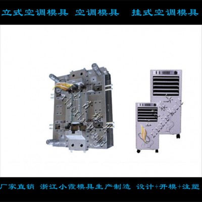 掛式空調塑膠外殼模具模具制作