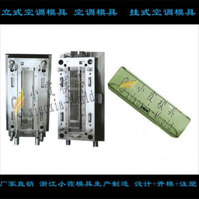 智能空調塑膠外殼模具模具生產制造