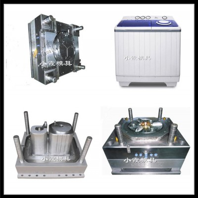 自動洗衣機殼模具，波輪洗衣機模可