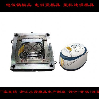 電飯煲殼模具， 電飯鍋模具，電鍋模