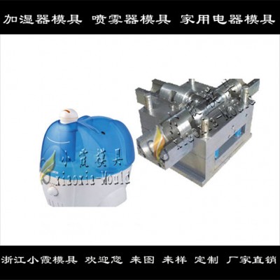 生化機塑膠模具	  加濕器塑料模具，