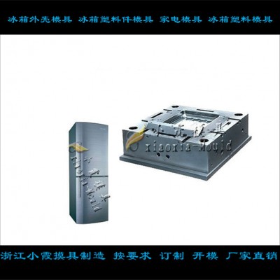 冷凍箱塑料模具 保鮮柜塑料模具，保