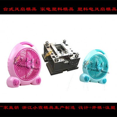 注塑模具電扇外殼模具，臺扇外殼模