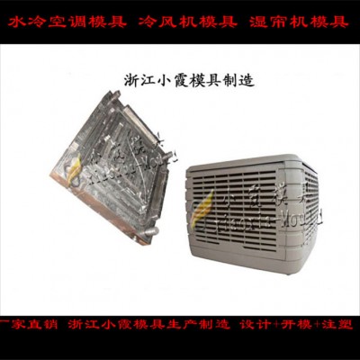 降溫濕水簾殼模具，制冷空調機殼模