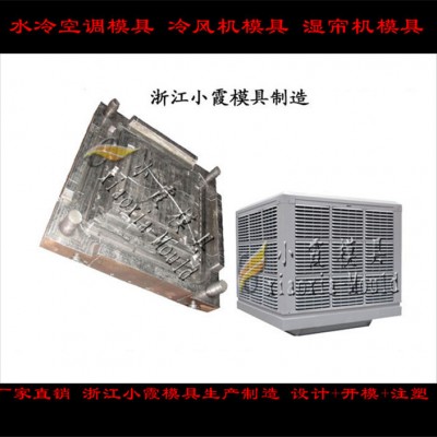 冷氣機殼模具，降濕機殼模具高品質