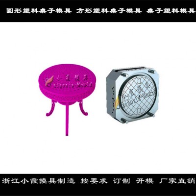塑料模具/注塑桌子模具/桌子/模