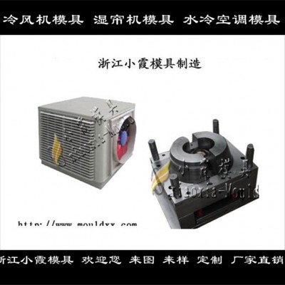 制造冷暖機(jī)塑膠外殼模具，制冷機(jī)塑