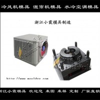 制造冷暖機塑膠外殼模具，制冷機塑膠外殼模具