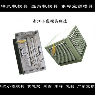 濕簾器塑膠外殼模具，   冷風(fēng)機塑料