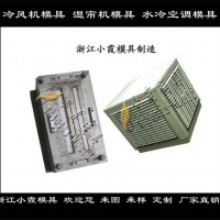 濕簾器塑膠外殼模具，   冷風機塑料殼模具廠家