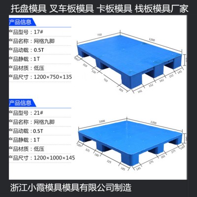 1310地臺(tái)板模具	1612PP托板模具1108