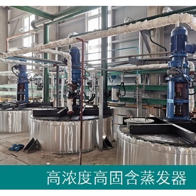 高濃度高固含無機鹽蒸發器-專注蒸發