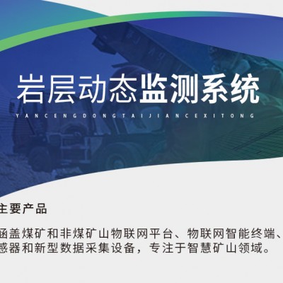 威海晶合巖層動態在線監測預警系統