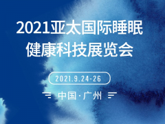 2021亞太睡眠展