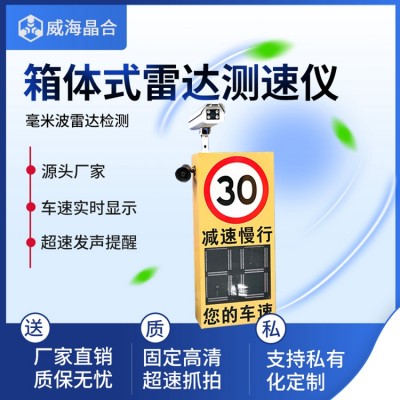 威海晶合雷達(dá)測速儀
