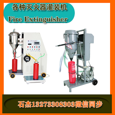 干粉滅火器充裝設備廠家