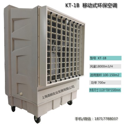 道赫KT-1B移動式水冷空調18000風量