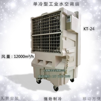 KT-24移動濕簾冷風機工業環保空調 