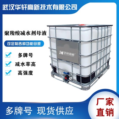 聚羧酸減水劑母液 湖北及周邊減水型