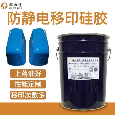 防靜電移印硅膠漿 防靜電膠頭材料 