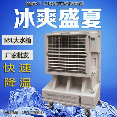 道赫KT-20蒸發式冷風扇 9000風量降