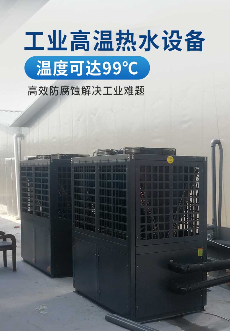 工業(yè)空氣能高溫?zé)岜迷O(shè)備溫度可達99度，高效防腐蝕解決工業(yè)難題