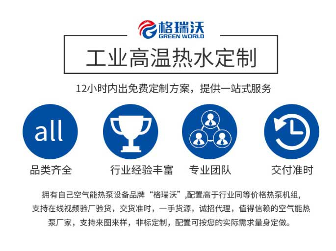 空氣能高溫?zé)岜枚ㄖ疲?2小時內(nèi)出免費定制方案，提供一站式eb服務(wù)