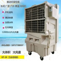 道赫KT-24移動大型水冷空調扇12000風量制冷風扇