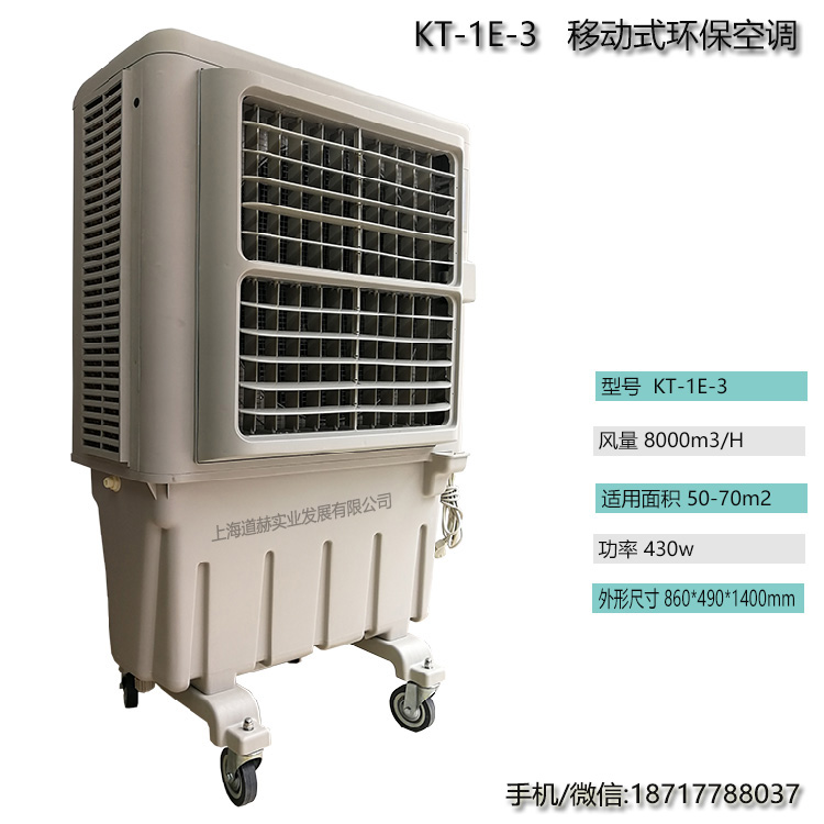 KT-1E-3移動式水冷空調(diào)扇8