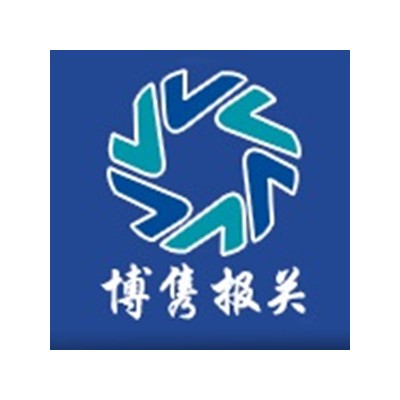 天津博雋報關(guān)服務(wù)有限公司