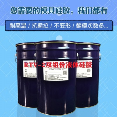 環保RTV-2液體模具硅膠 信越同級RTV