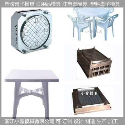 小霞模具做塑料模具/塑料桌子模具，