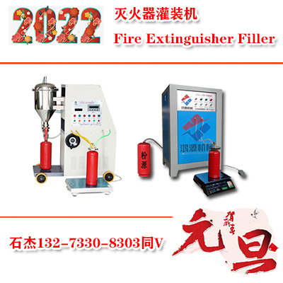 手提滅火器灌裝機(jī)