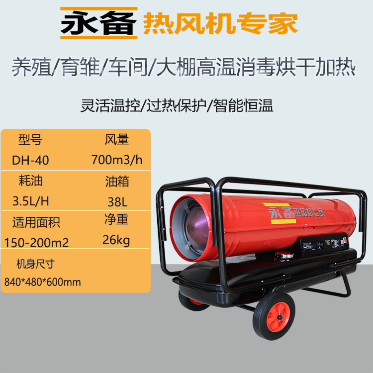 永備燃油熱風機DH-40.1