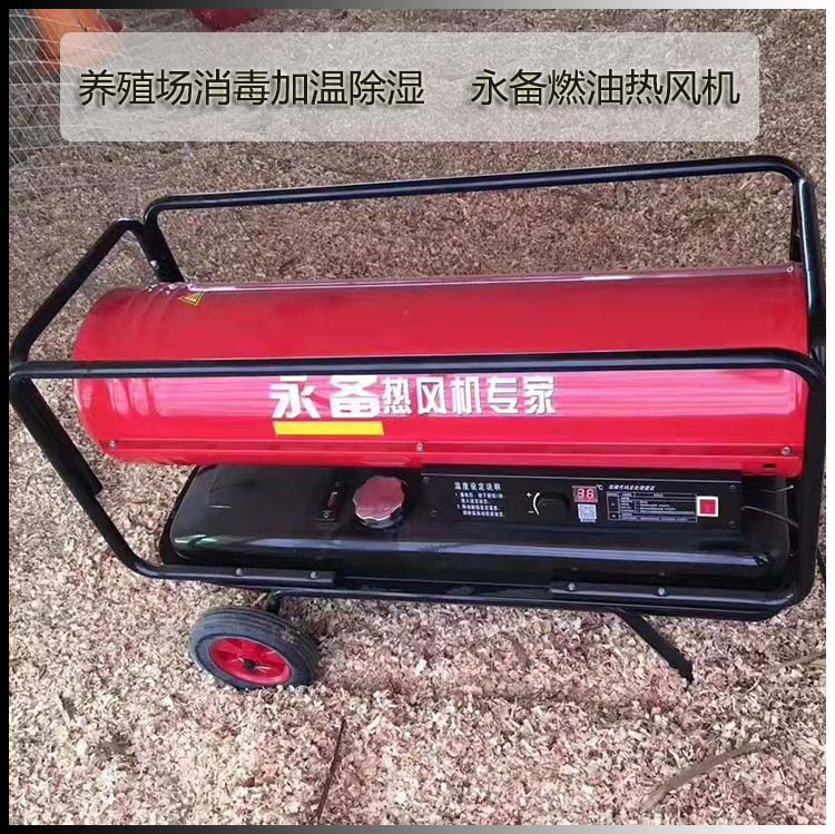 養殖場消毒烘干除濕永備燃油熱風機1
