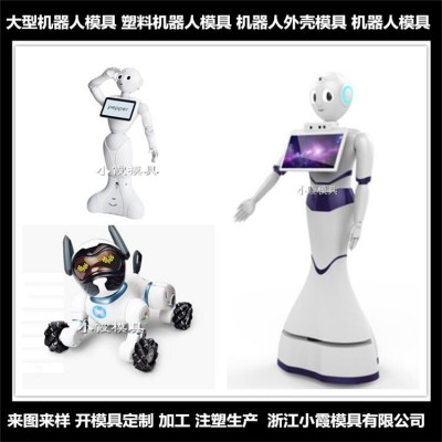 語音機器塑料人模具生產廠家